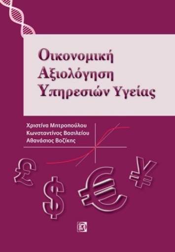 269452-Οικονομική αξιολόγηση υπηρεσιών υγείας