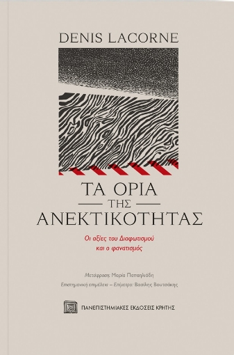 269469-Τα όρια της ανεκτικότητας