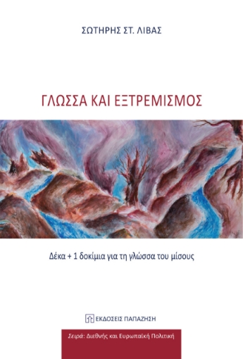 269471-Γλώσσα και εξτρεμισμός