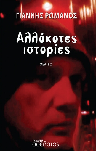 269483-Αλλόκοτες ιστορίες