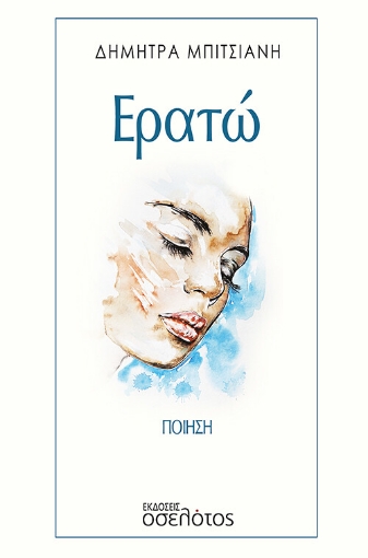 269489-Ερατώ