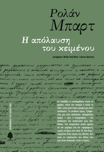 269526-Η απόλαυση του κειμένου