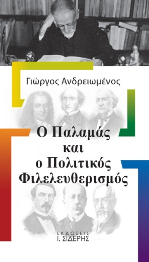 269534-Ο Παλαμάς και ο πολιτικός φιλελευθερισμός