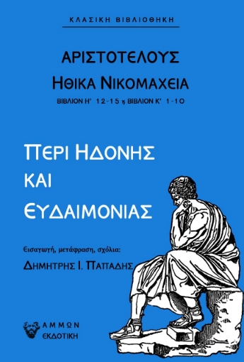 269538-Περί ηδονής και ευδαιμονίας