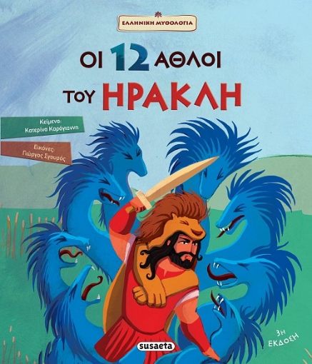 236189-Οι 12 άθλοι του Ηρακλή