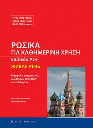 254757-Ρωσικά για καθημερινή χρήση - Επίπεδο Α1+