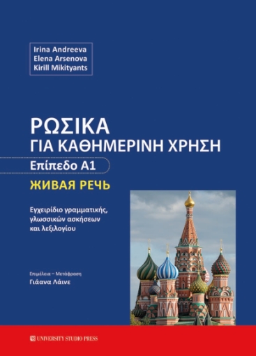 269554-Ρωσικά για καθημερινή χρήση - Επίπεδο Α1