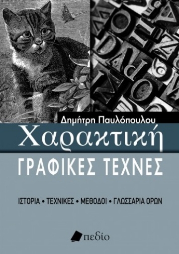 269578-Χαρακτική - Γραφικές τέχνες