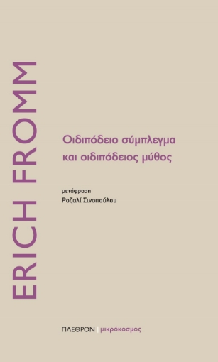 269585-Οιδιπόδειο σύμπλεγμα και οιδιπόδειος μύθος