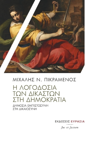 269600-Η λογοδοσία των δικαστών στη Δημοκρατία