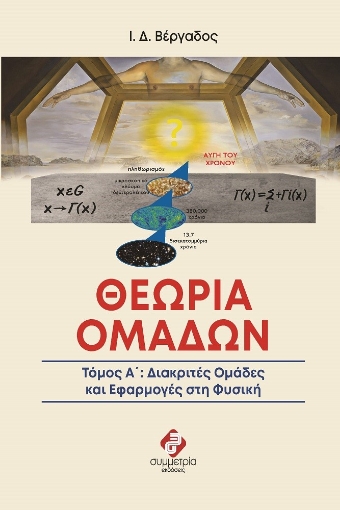 269601-Θεωρία ομάδων. Τόμος Α΄