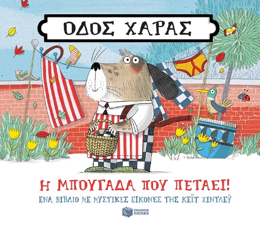 269619-Οδός Χαράς: Η μπουγάδα που πετάει!