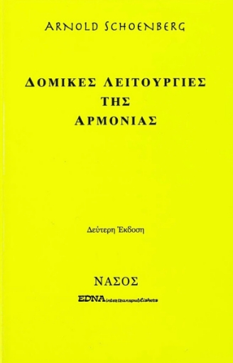 269627-Δομικές λειτουργίες της αρμονίας