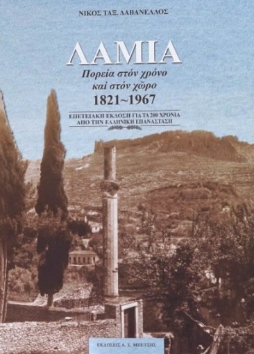 269634-Λαμία. Πορεία στον χρόνο και στον χώρο 1821-1967