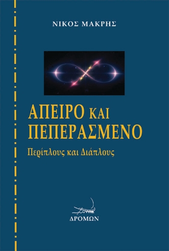 268759-Άπειρο και πεπερασμένο