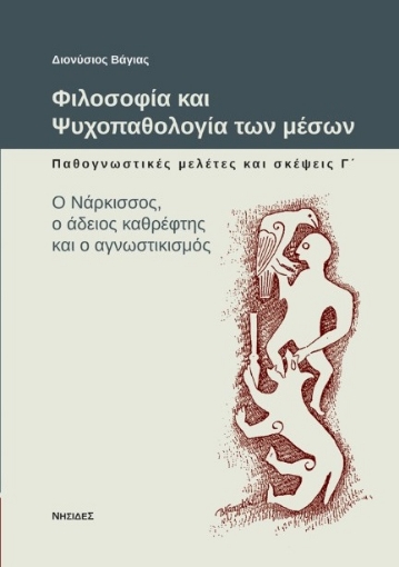 269641-Φιλοσοφία και ψυχοπαθολογία των μέσων: Παθογνωστικές μελέτες και σκέψεις