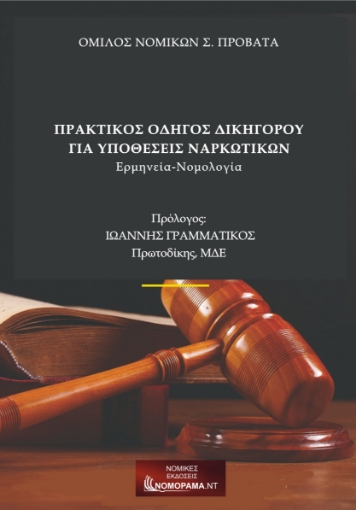 269650-Πρακτικός οδηγός δικηγόρου για υποθέσεις ναρκωτικών