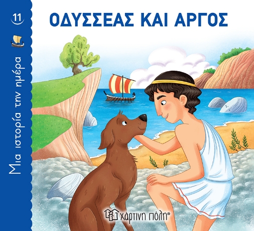 269668-Οδυσσέας και Άργος