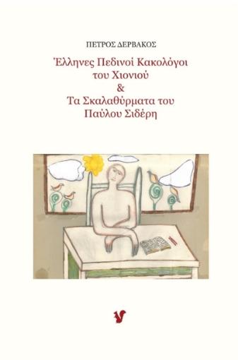 269669-Έλληνες πεδινοί κακολόγοι του χιονιού & Τα σκαλαθύρματα του Παύλου Σιδέρη