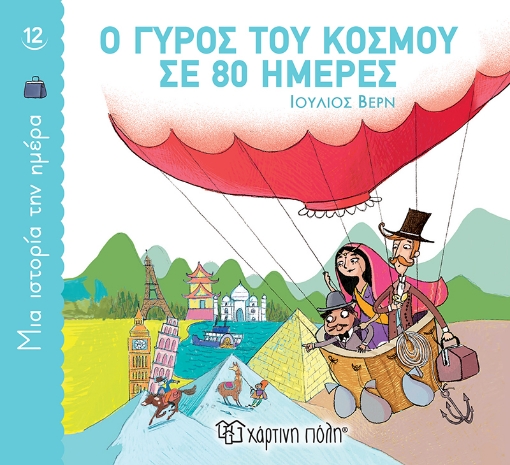 269672-Ο γύρος του κόσμου σε 80 ημέρες