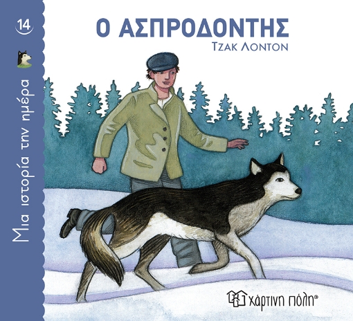 269674-Ο ασπροδόντης