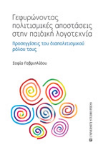 269682-Γεφυρώνοντας πολιτισμικές αποστάσεις στην παιδική λογοτεχνία