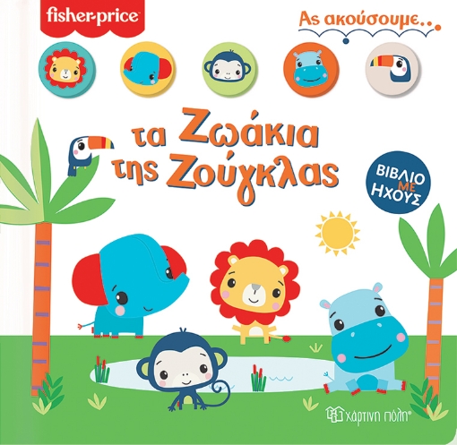 269692-Fisher Price: Τα ζωάκια της ζούγκλας