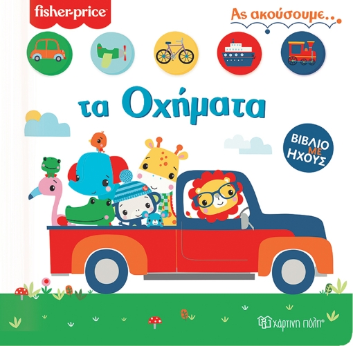 269693-Fisher Price: Τα οχήματα