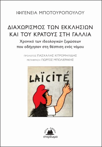 269707-Διαχωρισμός των Εκκλησιών και του κράτους στη Γαλλία