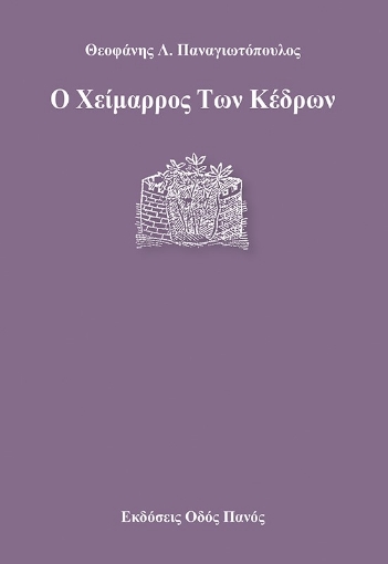 269747-Ο χείμαρρος Των κέδρων