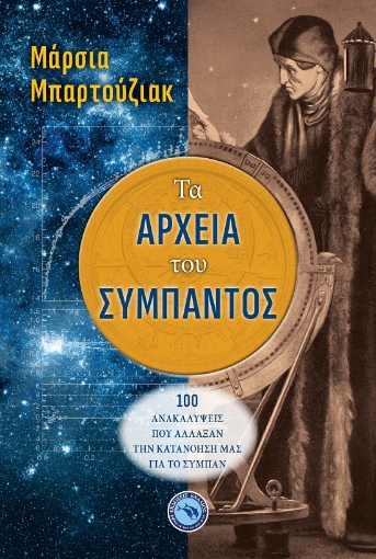 269754-Τα αρχεία του σύμπαντος