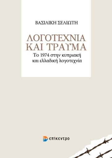 269764-Λογοτεχνία και τραύμα