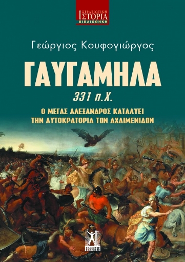 269779-Γαυγάμηλα 331 π.Χ.