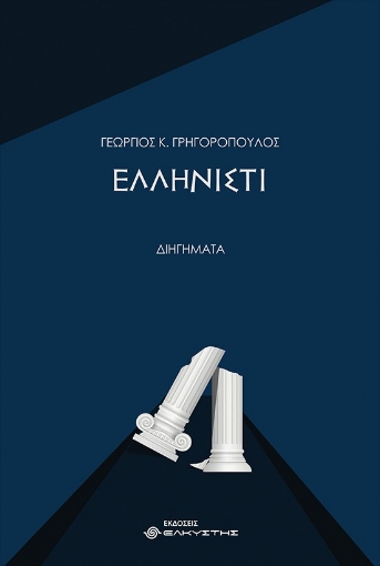 269782-Ελληνιστί