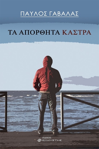 269783-Τα απόρθητα κάστρα