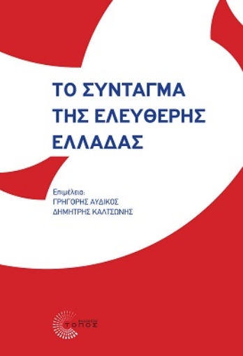 269823-Το Σύνταγμα της ελεύθερης Ελλάδας