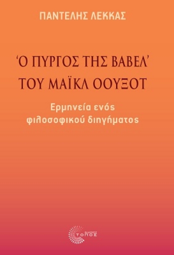 269824-«Ο πύργος της Βαβέλ» του Μάικλ Όουξοτ