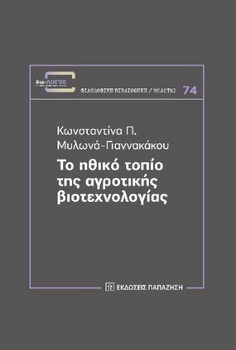 269837-Το ηθικό τοπίο της αγροτικής βιοτεχνολογίας