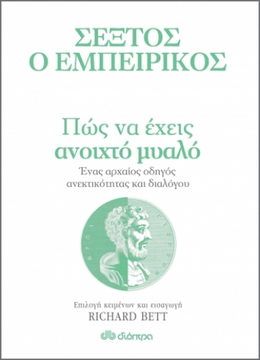 269841-Σέξτος ο Εμπειρικός: Πώς να έχεις ανοιχτό μυαλό