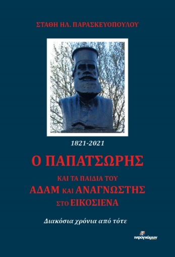 269881-Ο Παπατσώρης και τα παιδιά του Αδάμ και Αναγνώστης στο Εικοσιένα