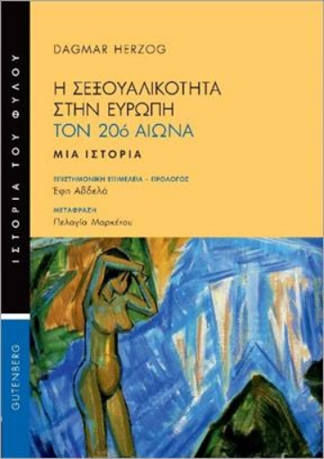 269584-Η σεξουαλικότητα στην Ευρώπη τον 20ό αιώνα