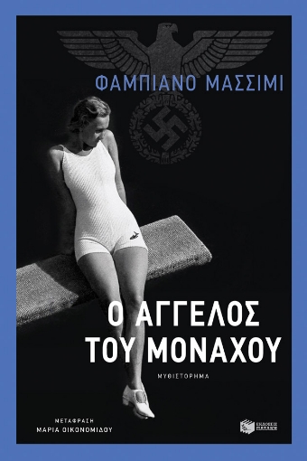 269883-Ο άγγελος του Μονάχου