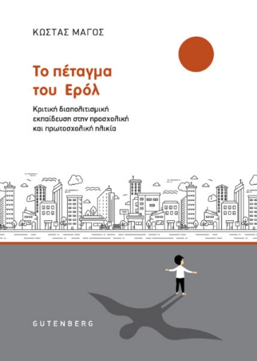 269887-Το πέταγμα του Ερόλ