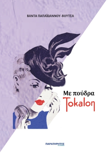 269892-Με πούδρα Tokalon