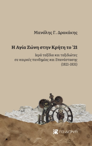 269905-Η Αγία Ζώνη στην Κρήτη το '21