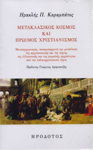 269909-Μετακλασικός κόσμος και πρώιμος χριστιανισμός