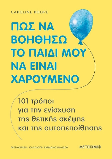 269917-Πώς να βοηθήσω το παιδί μου να είναι χαρούμενο