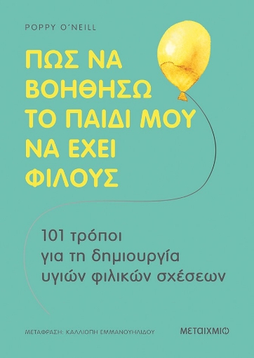 269918-Πώς να βοηθήσω το παιδί μου να έχει φίλους