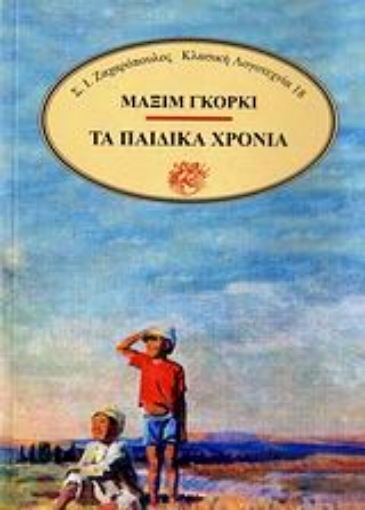 186528-Τα παιδικά χρόνια