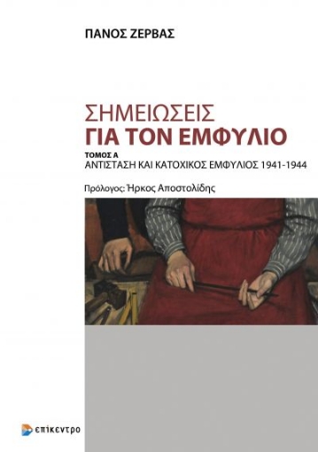 269920-Σημειώσεις για τον εμφύλιο. Τόμος Α΄